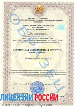 Образец сертификата соответствия аудитора №ST.RU.EXP.00006030-3 Рудня Сертификат ISO 27001
